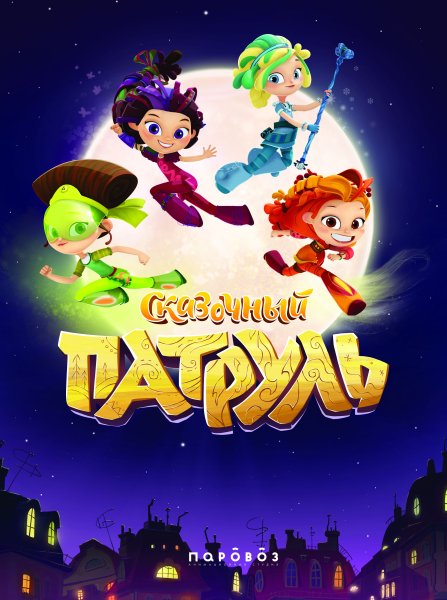 Сказочный патруль Ядвига Петровна