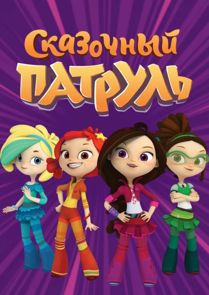 Сказочный патруль Снежка 3д