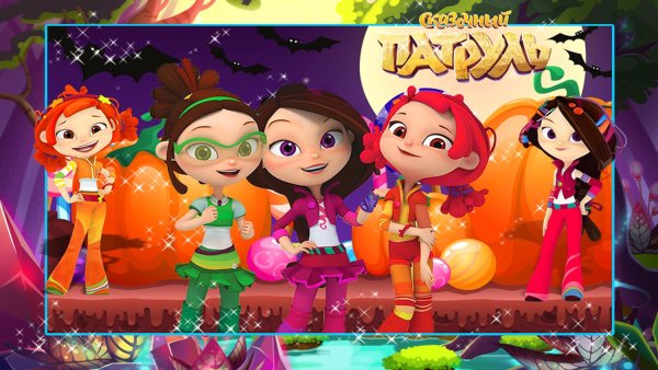 Сказочный патруль осторожно Домовой