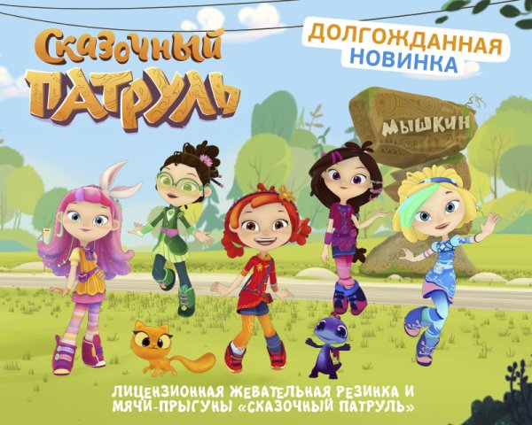 Сказочный патруль Постер