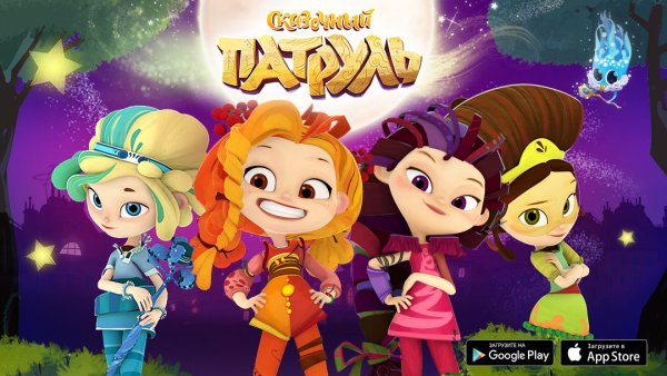 Сказочный патруль журнал 2020