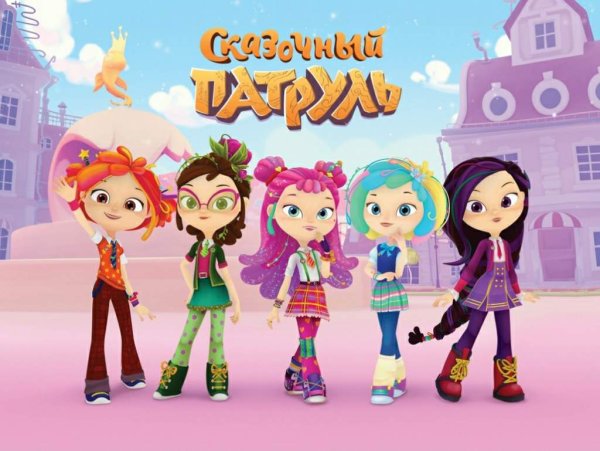 Сказочный патруль колледж