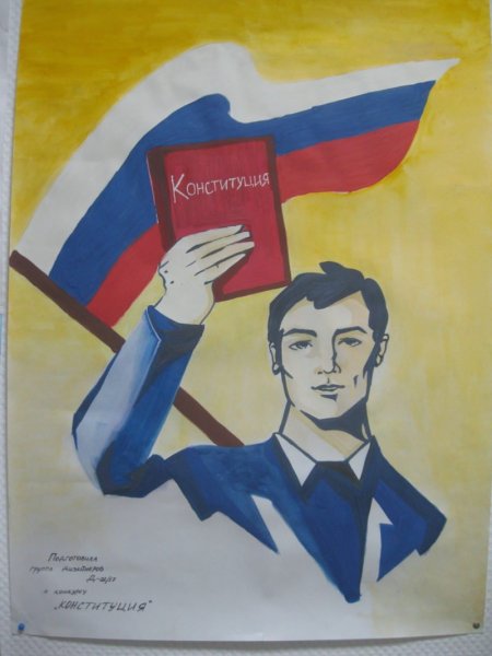 Рисунок ко Дню Конституции