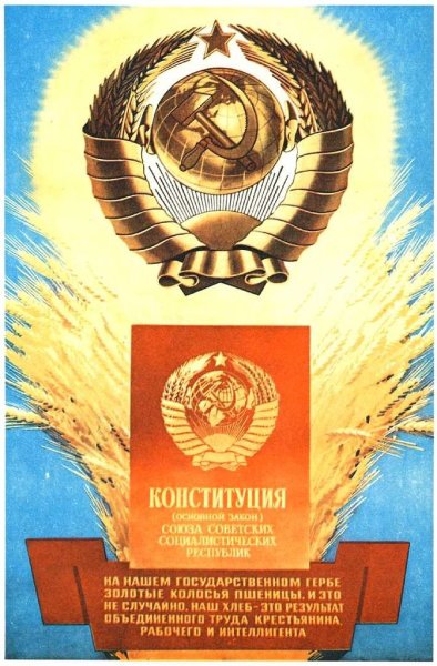 Советские плакаты Конституция