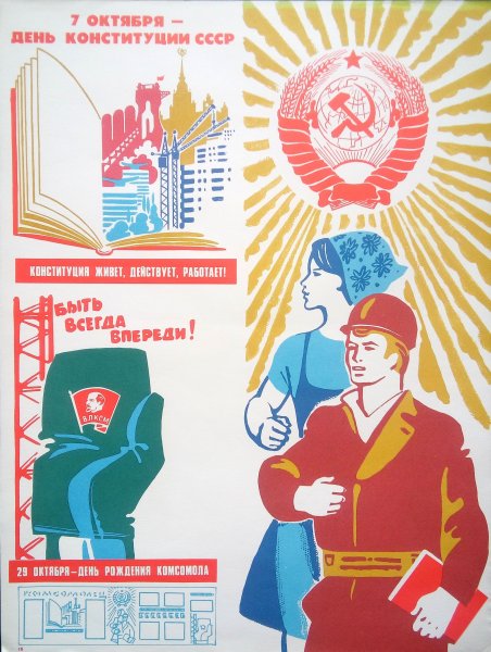 Конституция СССР 1977 плакат