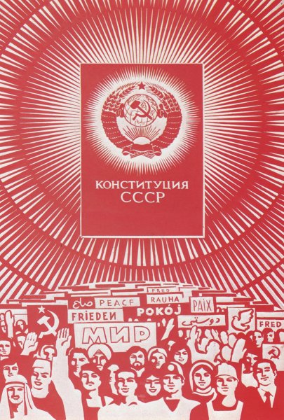 Конституция 1936г плакат