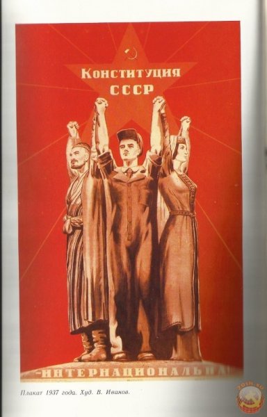 Сталинская Конституция 1936 года плакат
