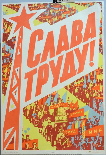 Слава труду плакат СССР