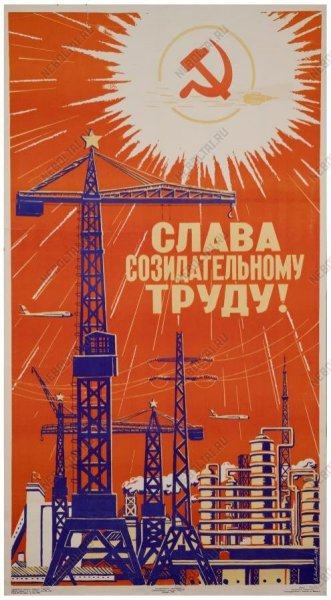 Слава труду плакат