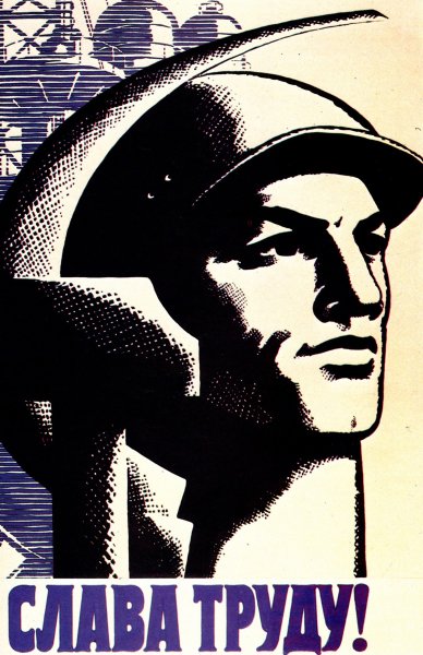 Слава труду картинки