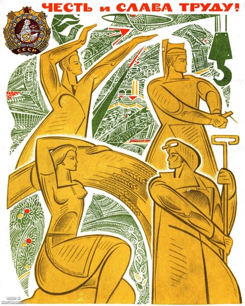 Слава труду плакат
