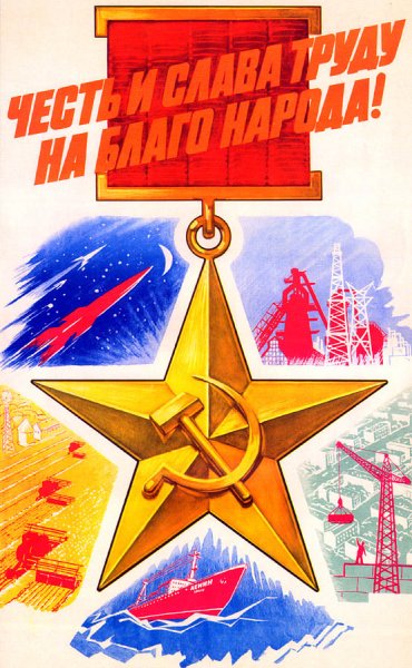 Слава труду плакат СССР