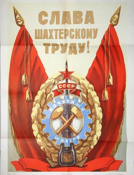 Слава труду плакат