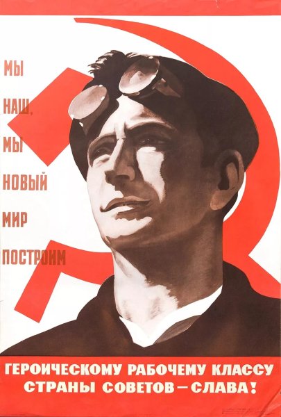 Слава труду плакат