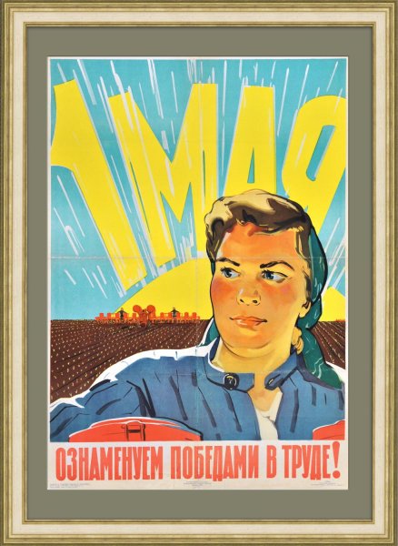 Советские плакаты про брак