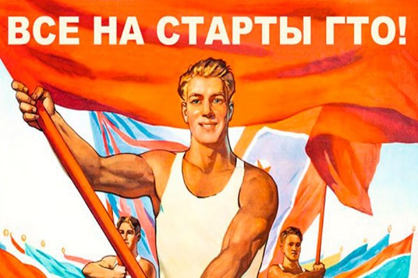 Советские плакаты ГТО
