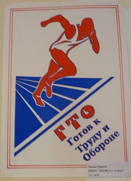 Агитационный плакат ГТО