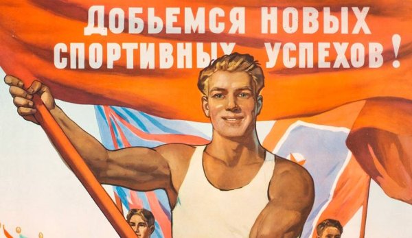 Советские плакаты