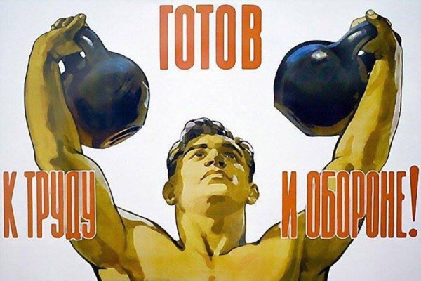 Советский плакат готов к труду и обороне