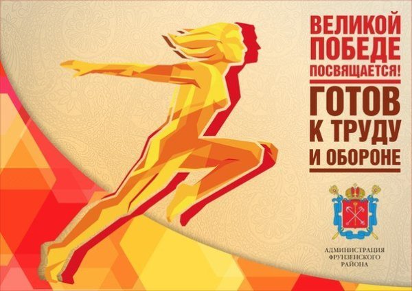 Готов к труду и обороне плакат