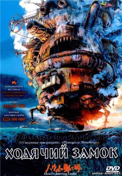 Миядзаки Ходячий замок Постер