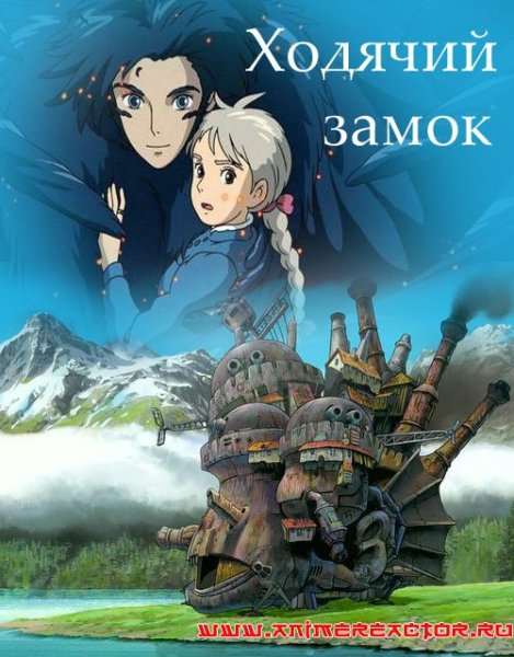 Ходячий замок мультфильм 2004 Постер