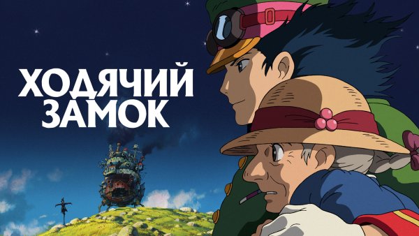 Ходячий замок Хаула (2004)