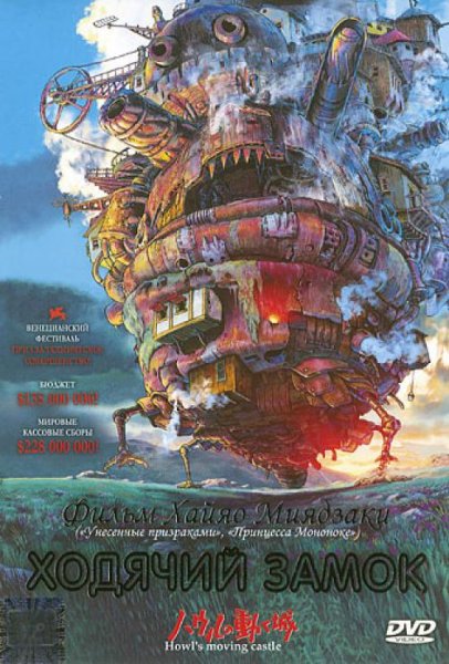 Летающий замок Хаула