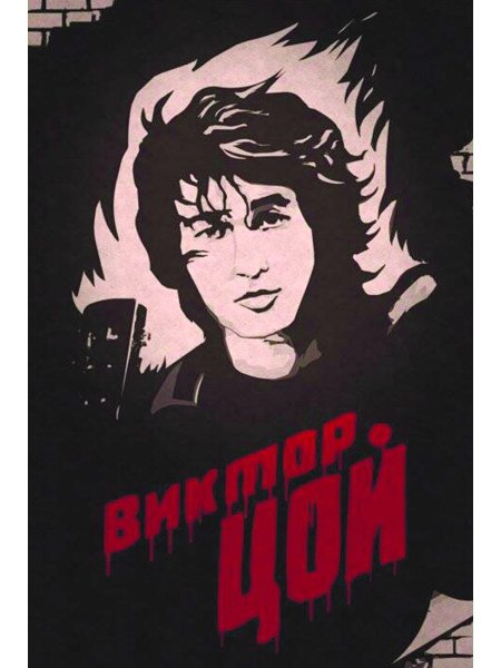 Виктор Цой постеры 90-х