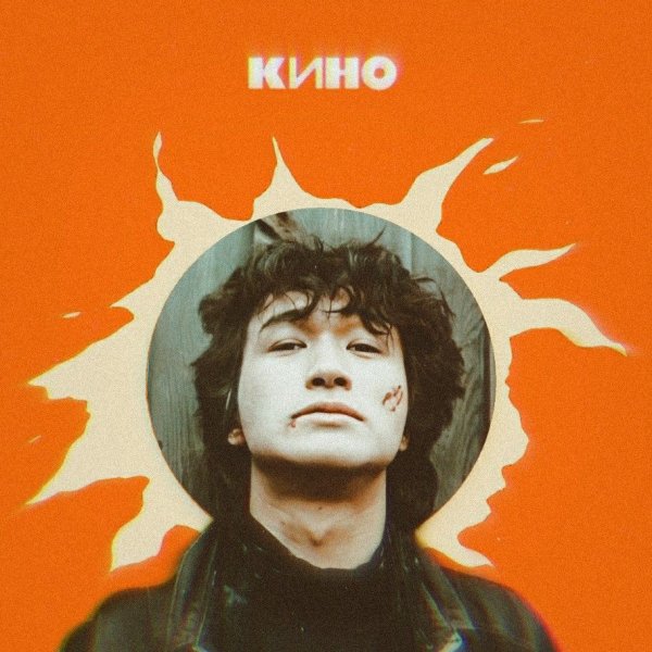 Виктор Цой Легенда