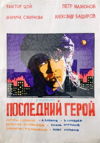 Виктор Цой 2022