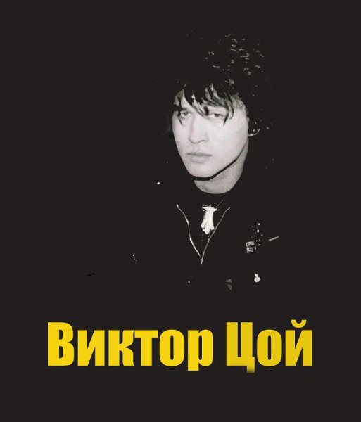 Виктор Цой постеры 90-х