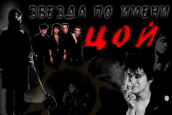 Плакаты Виктора Цоя и группы кино