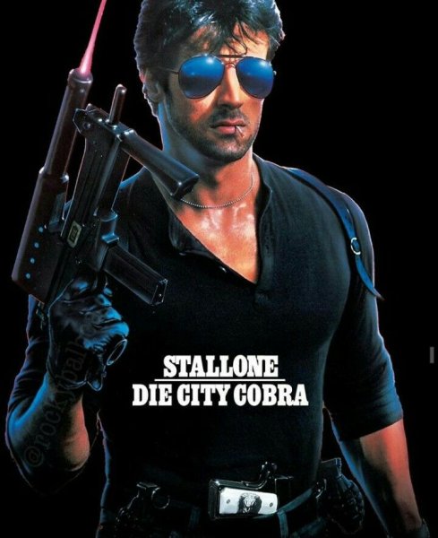Кобра Сталлоне