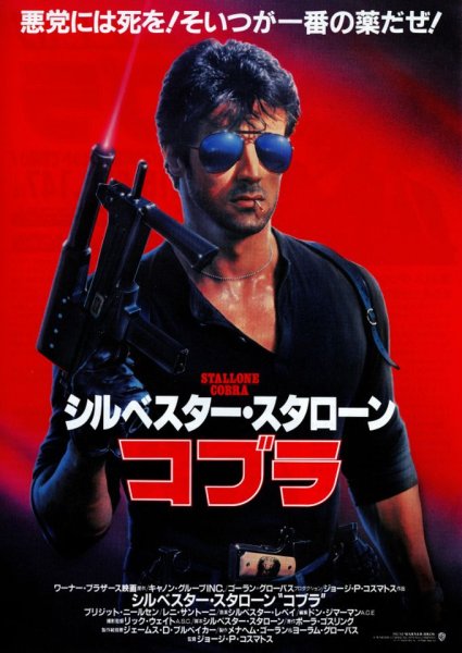 Кобра фильм 1986 Постер