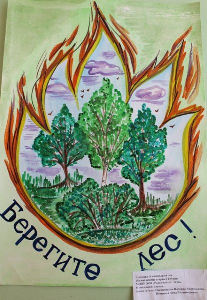 Плакат "берегите лес!"