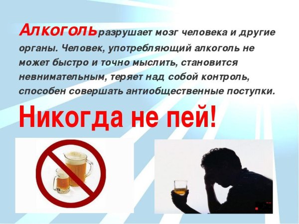 Скажем нет алкоголю