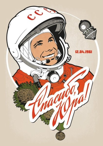 Юрий Гагарин 12 апреля 1961