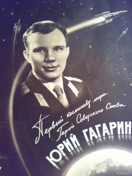 Юрий Гагарин Постер