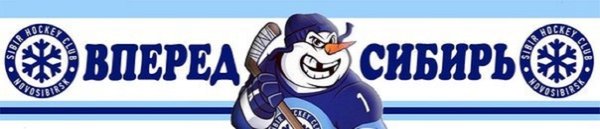 Хк Сибирь надпись
