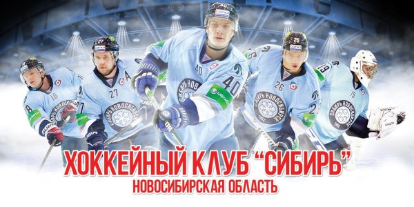 Заставка хк Сибирь
