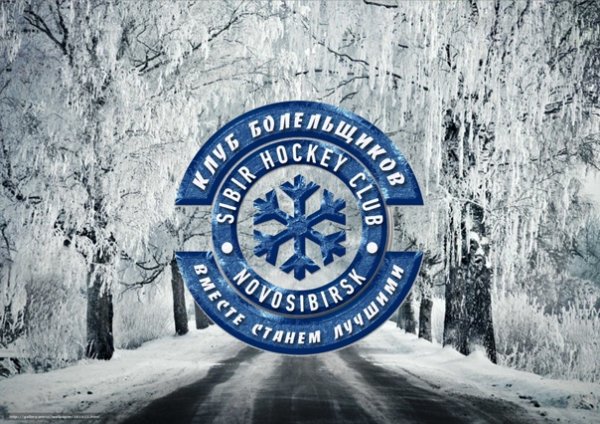 Сибирь Сочи КХЛ