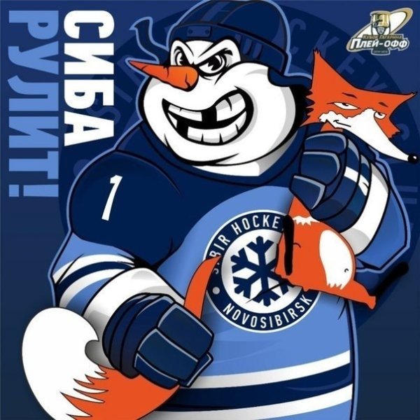 Символ хк Сибирь