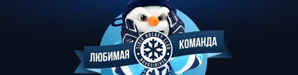 Эмблема хоккейного клуба Сибирь