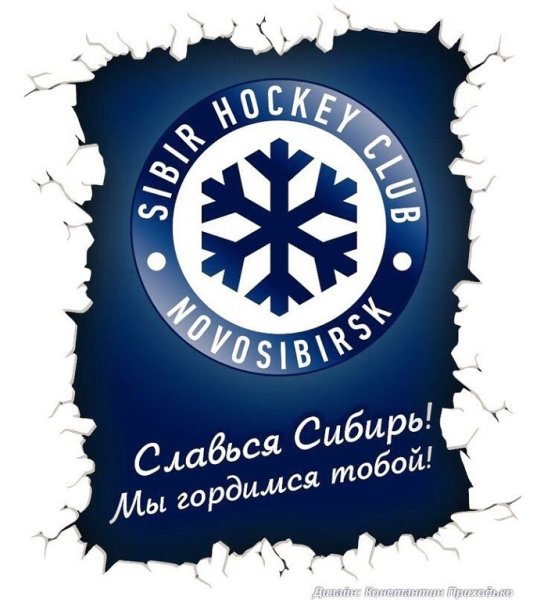Хоккейный клуб Сибирь картинки
