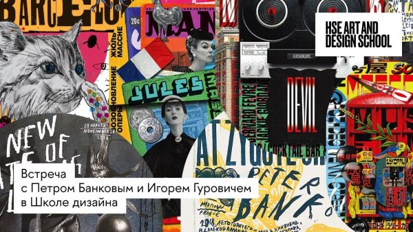 Игорь Гурович плакаты постмодернизм