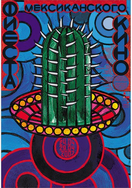 Игорь Гурович плакаты