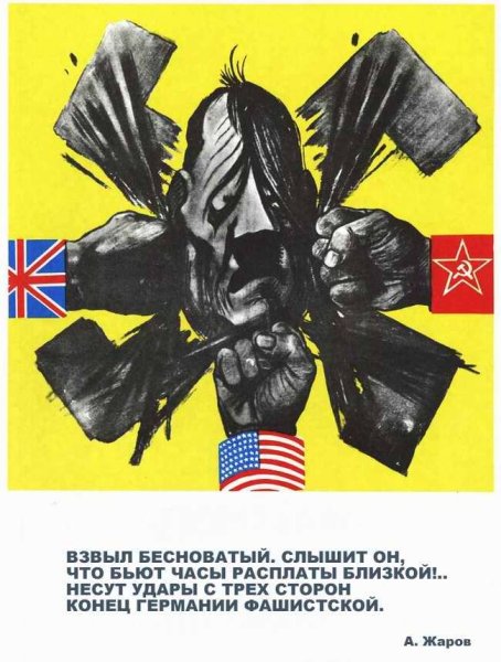 Агитационные плакаты антигитлеровской коалиции