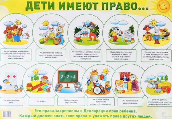 Ребенок имеет право