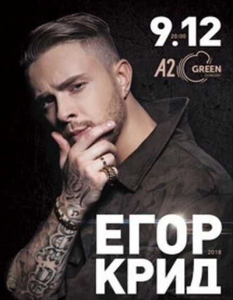 Егор Крид Эстетика